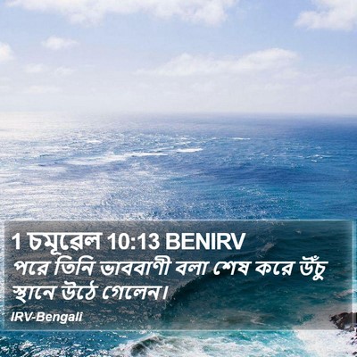 1 চমূৱেল 10:13 BENIRV Bible Verse Image