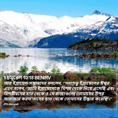 1 চমূৱেল 10:18 BENIRV Bible Verse Image