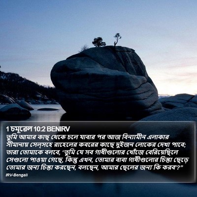 1 চমূৱেল 10:2 BENIRV Bible Verse Image