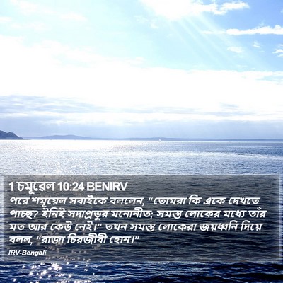 1 চমূৱেল 10:24 BENIRV Bible Verse Image