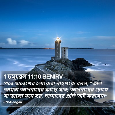 1 চমূৱেল 11:10 BENIRV Bible Verse Image