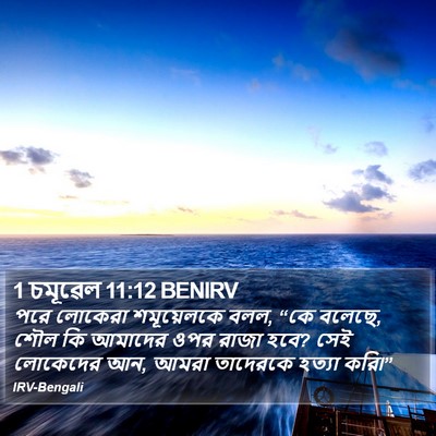 1 চমূৱেল 11:12 BENIRV Bible Verse Image