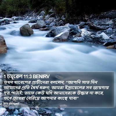 1 চমূৱেল 11:3 BENIRV Bible Verse Image