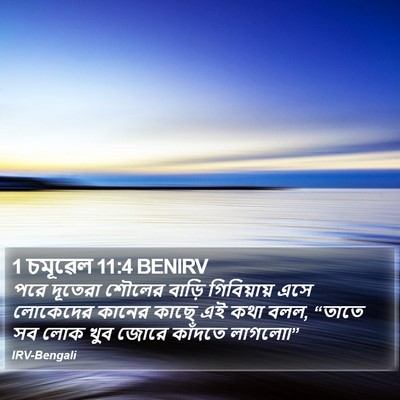 1 চমূৱেল 11:4 BENIRV Bible Verse Image