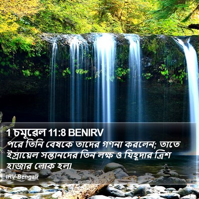 1 চমূৱেল 11:8 BENIRV Bible Verse Image