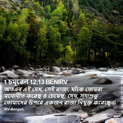 1 চমূৱেল 12:13 BENIRV Bible Verse Image