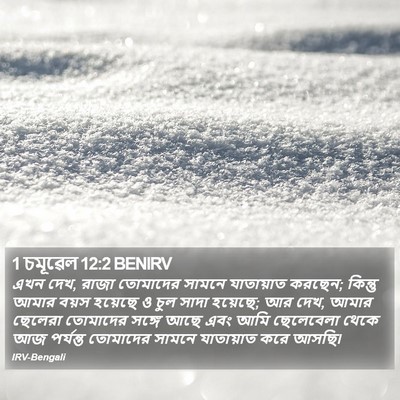 1 চমূৱেল 12:2 BENIRV Bible Verse Image