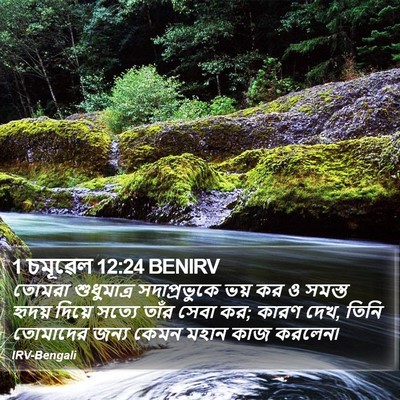 1 চমূৱেল 12:24 BENIRV Bible Verse Image