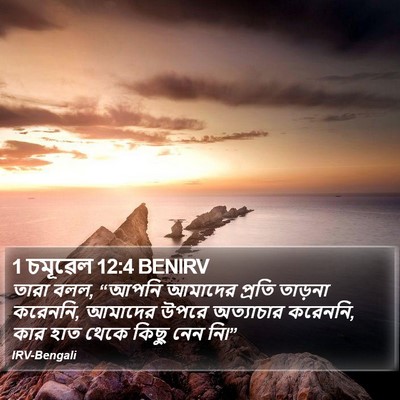 1 চমূৱেল 12:4 BENIRV Bible Verse Image