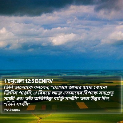 1 চমূৱেল 12:5 BENIRV Bible Verse Image