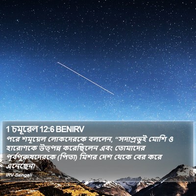 1 চমূৱেল 12:6 BENIRV Bible Verse Image
