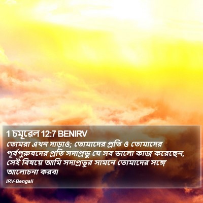 1 চমূৱেল 12:7 BENIRV Bible Verse Image