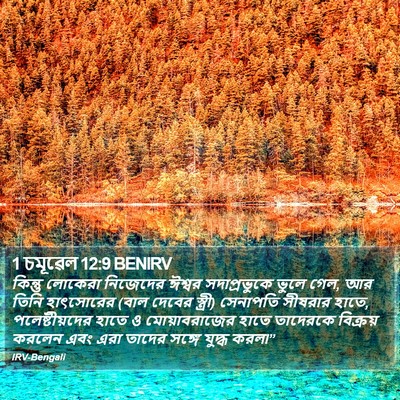 1 চমূৱেল 12:9 BENIRV Bible Verse Image