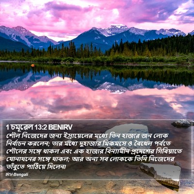 1 চমূৱেল 13:2 BENIRV Bible Verse Image