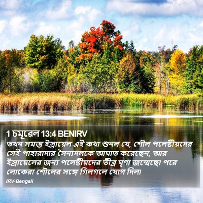 1 চমূৱেল 13:4 BENIRV Bible Verse Image