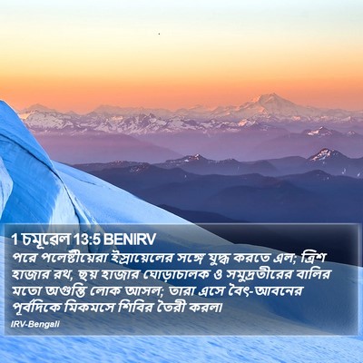 1 চমূৱেল 13:5 BENIRV Bible Verse Image