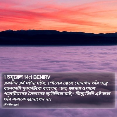 1 চমূৱেল 14:1 BENIRV Bible Verse Image