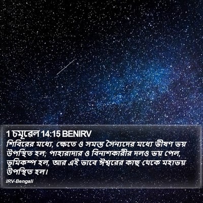 1 চমূৱেল 14:15 BENIRV Bible Verse Image
