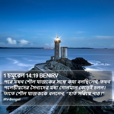 1 চমূৱেল 14:19 BENIRV Bible Verse Image