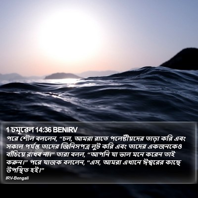 1 চমূৱেল 14:36 BENIRV Bible Verse Image