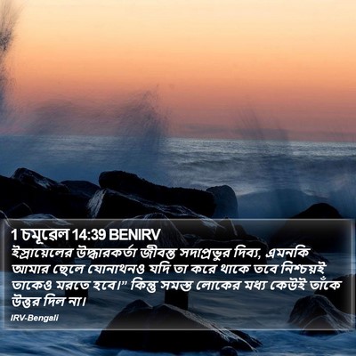 1 চমূৱেল 14:39 BENIRV Bible Verse Image