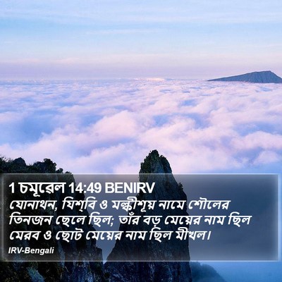 1 চমূৱেল 14:49 BENIRV Bible Verse Image