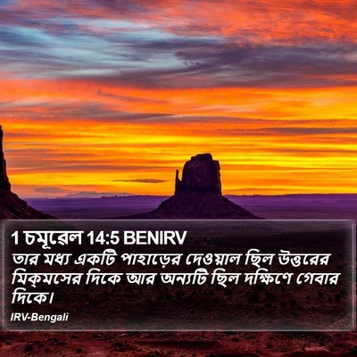 1 চমূৱেল 14:5 BENIRV Bible Verse Image