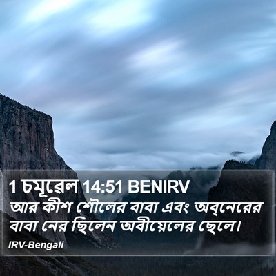 1 চমূৱেল 14:51 BENIRV Bible Verse Image