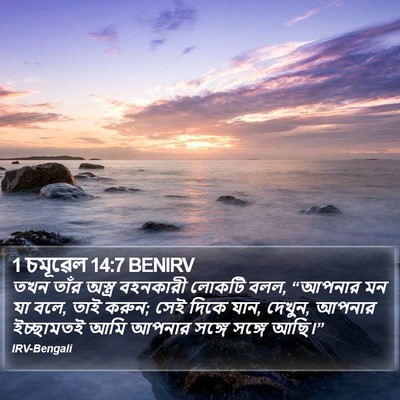 1 চমূৱেল 14:7 BENIRV Bible Verse Image