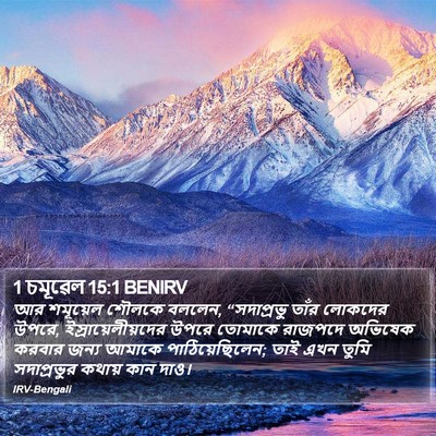 1 চমূৱেল 15:1 BENIRV Bible Verse Image