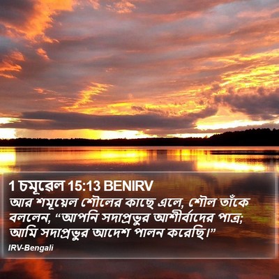 1 চমূৱেল 15:13 BENIRV Bible Verse Image