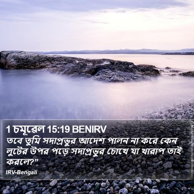 1 চমূৱেল 15:19 BENIRV Bible Verse Image