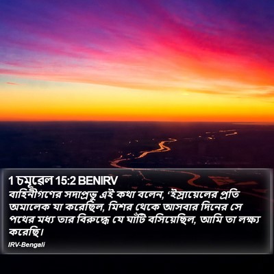 1 চমূৱেল 15:2 BENIRV Bible Verse Image