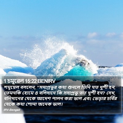 1 চমূৱেল 15:22 BENIRV Bible Verse Image