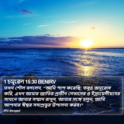 1 চমূৱেল 15:30 BENIRV Bible Verse Image