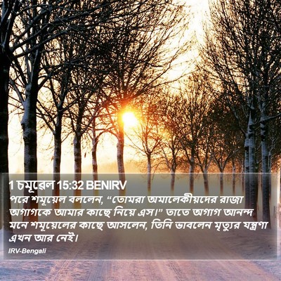 1 চমূৱেল 15:32 BENIRV Bible Verse Image