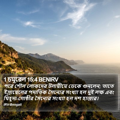1 চমূৱেল 15:4 BENIRV Bible Verse Image