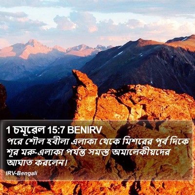 1 চমূৱেল 15:7 BENIRV Bible Verse Image