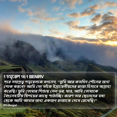 1 চমূৱেল 16:1 BENIRV Bible Verse Image