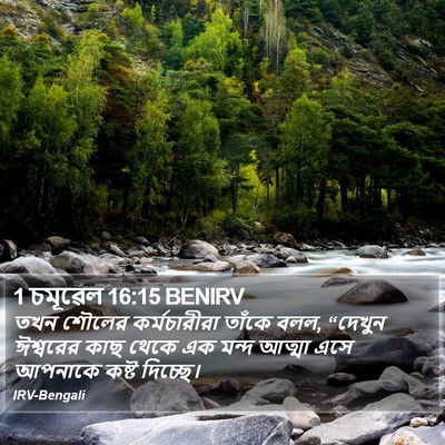 1 চমূৱেল 16:15 BENIRV Bible Verse Image