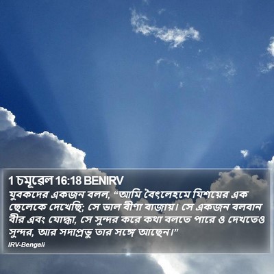 1 চমূৱেল 16:18 BENIRV Bible Verse Image