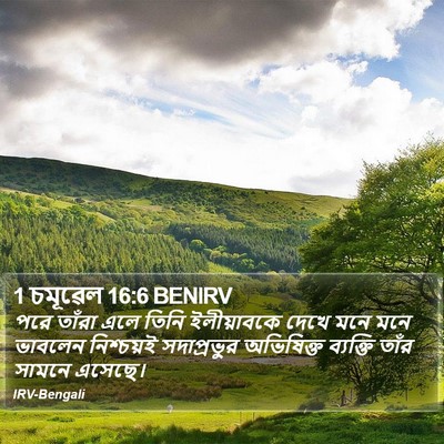 1 চমূৱেল 16:6 BENIRV Bible Verse Image