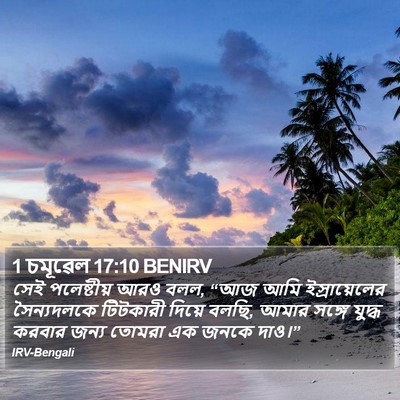 1 চমূৱেল 17:10 BENIRV Bible Verse Image