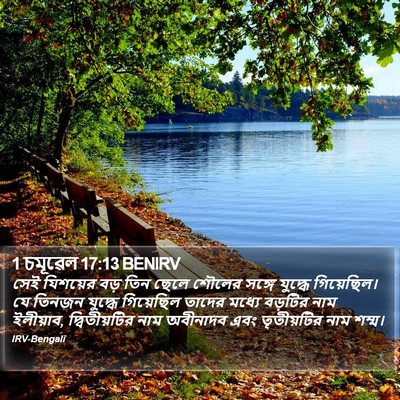 1 চমূৱেল 17:13 BENIRV Bible Verse Image