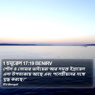 1 চমূৱেল 17:19 BENIRV Bible Verse Image