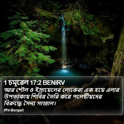 1 চমূৱেল 17:2 BENIRV Bible Verse Image