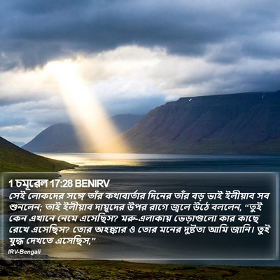 1 চমূৱেল 17:28 BENIRV Bible Verse Image