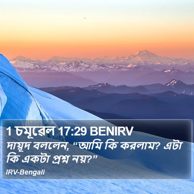 1 চমূৱেল 17:29 BENIRV Bible Verse Image