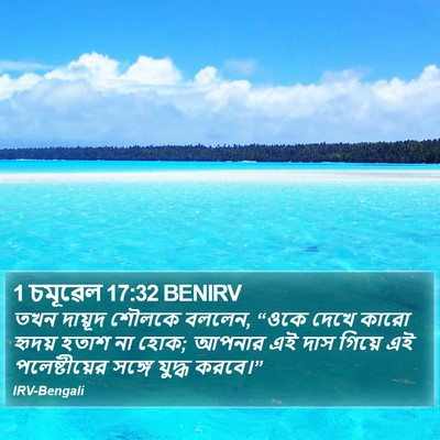 1 চমূৱেল 17:32 BENIRV Bible Verse Image