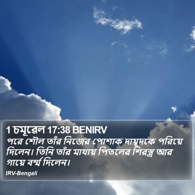 1 চমূৱেল 17:38 BENIRV Bible Verse Image